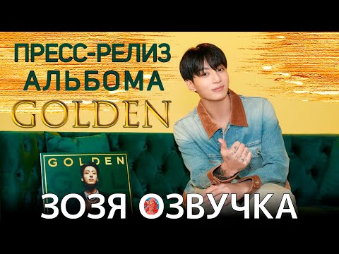 Озвучка Зозя 🤡 Часть 1 ЧОНГУК ПРЕЗЕНТАЦИЯ АЛЬБОМА "GOLDEN" #BTS #Jungkook #jk ПЕРЕВОД НА РУССКОМ