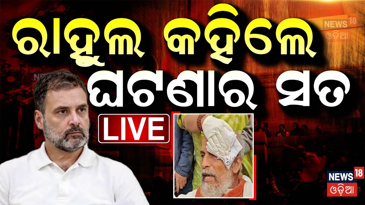 Rahul Gandhi Live: ସତ କହିଦେଲେ ରାହୁଲ ଗାନ୍ଧି | FIR Against Rahul Gandhi