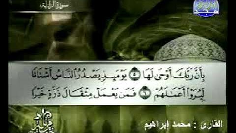 سورة الزلزلة القارئ محمد إبراهيم