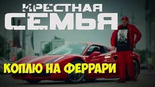 Крёстная Семья feat  MEDUZA & Yanina Darya   Коплю на Феррари Официальное видео 2018