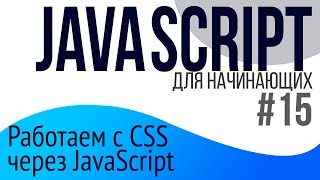 #15. Уроки по JavaScript для НАЧИНАЮЩИХ (cssText, classList, data атрибуты)