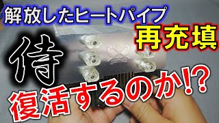 解放したヒートパイプ再封入でCPUクーラーの性能を取り戻す！？