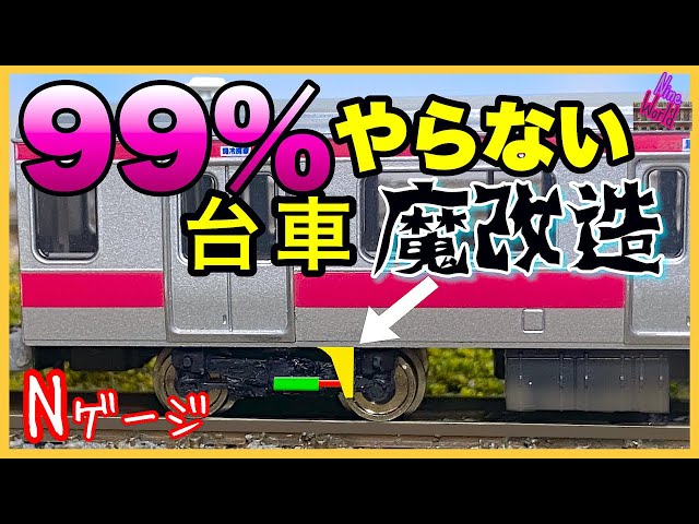 Nゲージ鉄道模型】メーカーが作らない台車ギミックはこれだ！、脱線