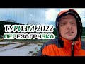 Туризм 2022. Перезагрузка и Воскрешение