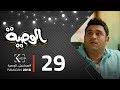 مسلسل الوصية | الحلقة التاسعة والعشرون | AL Wasseya Episode 29