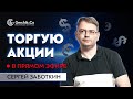 Акции каких компаний можно смело торговать? Торговля в прямом эфире с Сергеем Заботкиным.