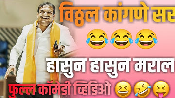 Vitthal Kangane sir 2023 Full comedy Video || 2023|