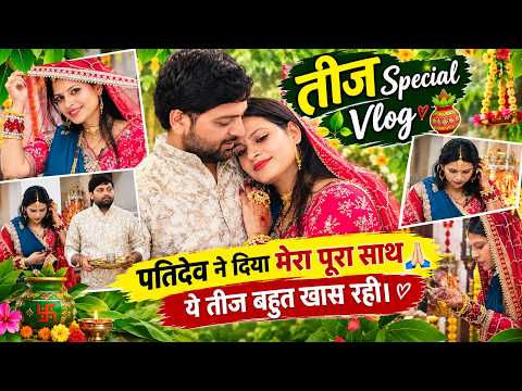 तीज Special Vlog🥰 पतिदेव ने दिया मेरा पूरा साथ🙏🏻अकेलापन तो लगा लेकिन सब अच्छे से हो गया 🙏🏻😃