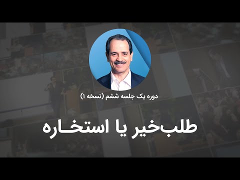 طلب خیر یا استخاره