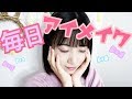 【毎日】〜アイメイク編〜