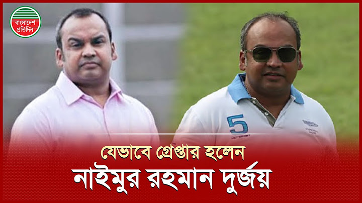 আওয়ামী লীগের সাবেক এমপি ও ক্রিকেটার নাইমুর রহমান দুর্জয় গ্রেপ্তার | Naimur Rahman Durjoy Arrested