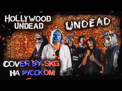 Hollywood Undead - Undead (COVER BY SKG НА РУССКОМ)