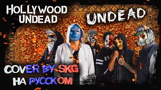 Hollywood Undead - Undead (COVER BY SKG НА РУССКОМ)