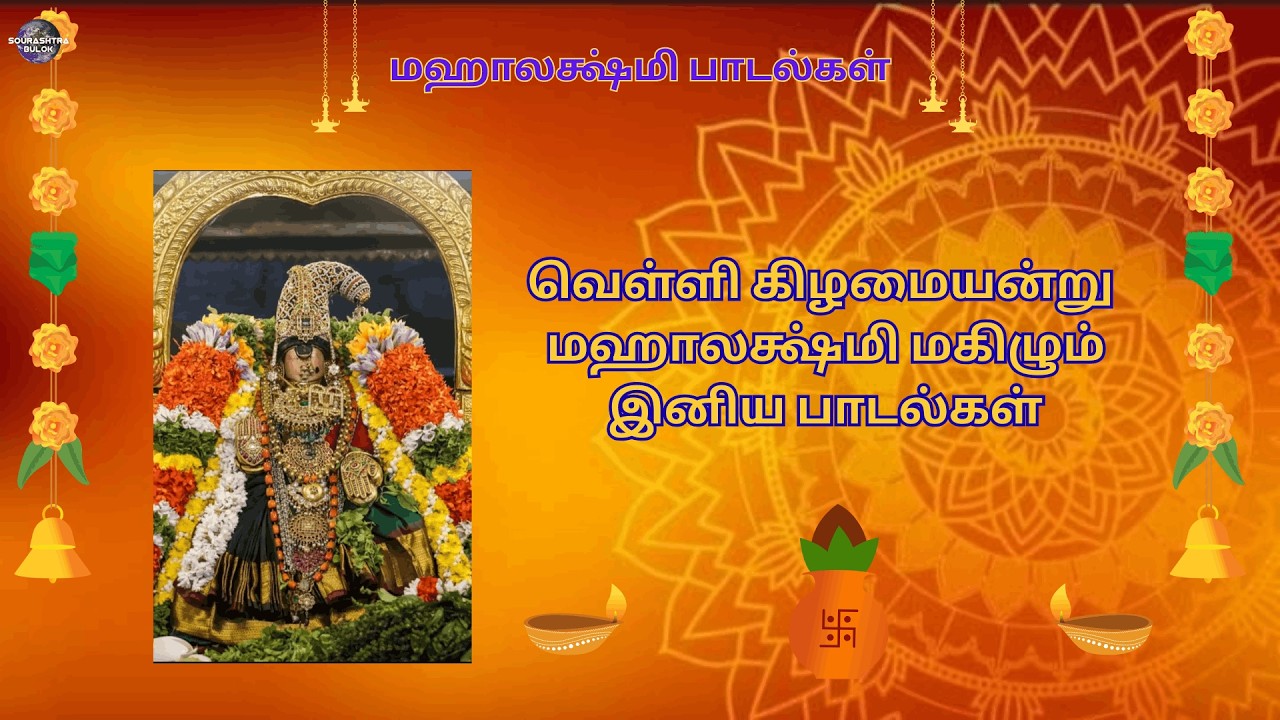 #வெள்ளிக்கிழமை#மாலையில்#மஹாலக்ஷ்மி#மகிழ#கேட்க#வேண்டிய#பாடல்கள்#friday#mahalakshmi#padalgal