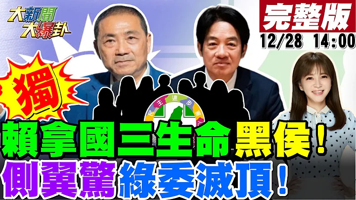 【大新聞大爆卦】獨!賴拿新北"國三生"命黑侯友宜激怒趙春山!郭正亮曝立院范雲們也是害命幫兇!周玉蔻急阻豬隊友打侯但阻不了賴噴X話!高志明見趙少康暗藏打綠密碼!20231228@HotNewsTalk - 天天要聞