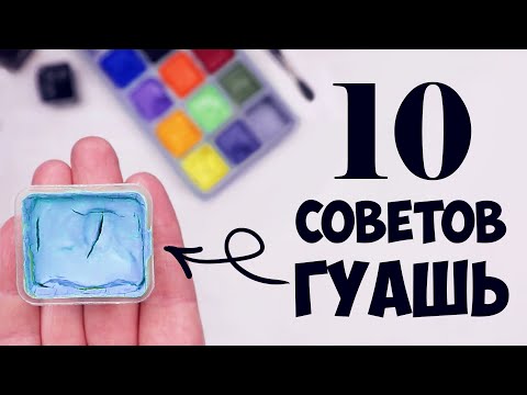 Гуашь для начинающих. 10 полезных советов.