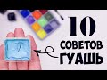 Гуашь для начинающих. 10 полезных советов.