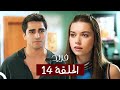 الطائر الرفراف الحلقة 14 مدبلج Fareed