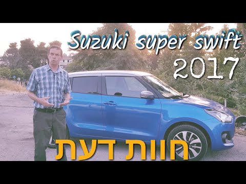 איך הסוזוקי סוויפט החדשה? | סוזוקי סופר סוויפט 2017 | Suzuki Super Swift