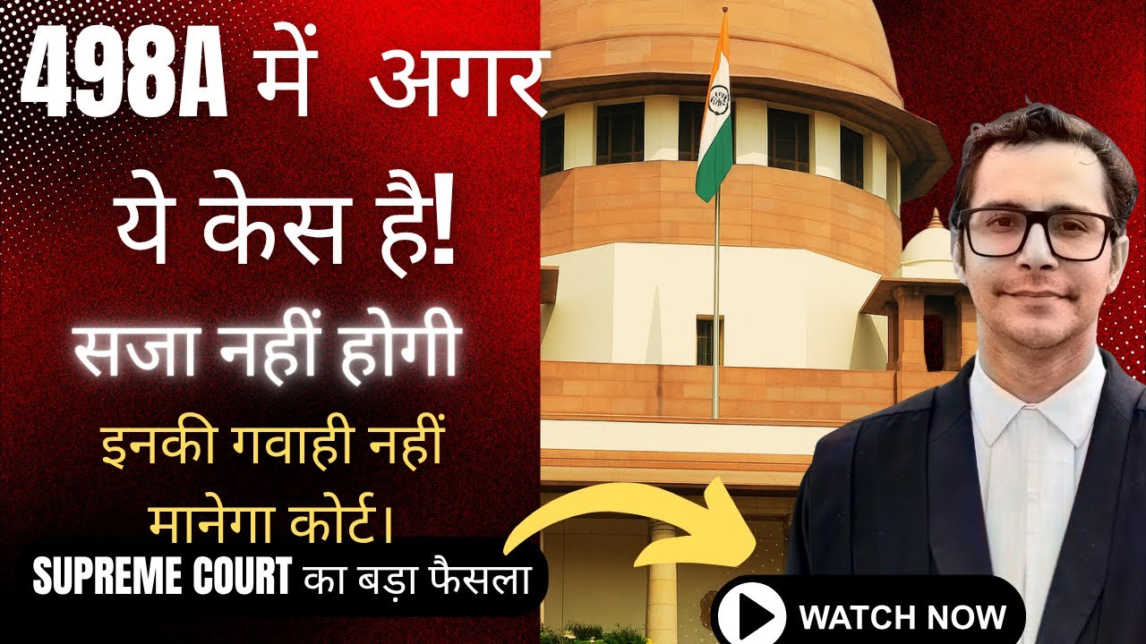 498A में  अगर ये केस है! सजा नहीं होगी  इनकी गवाही नहीं मानेगा कोर्ट। New Judgement dated 13.05.2025