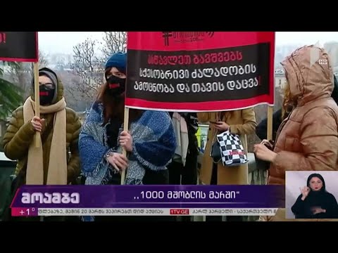 „1000 მშობლის მარში“ თბილისის ქუჩებში