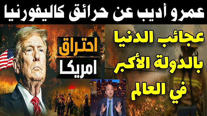 عمرو أديب عن حرائق كاليفورنيا. عجائب الدنيا بالدولة الأكبر في العالم