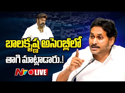 YS Jagan LIVE: బాలకృష్ణపై వైఎస్ జగన్ సంచలన వ్యాఖ్యలు | YS Jagan Counter to Balakrishna | NTV - NTVTELUGU