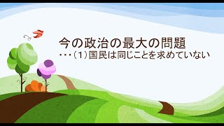 2022年4月17日　今の政治の最大の問題 ・・・（１）国民は同じことを求めていない