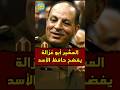 المشير ابو غزالة يفضح حافظ الاسد المشير ابو غزالة يفضح حافظ الاسد
