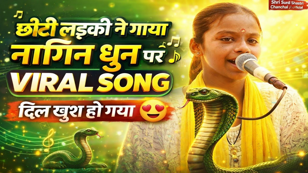 छोटी लड़की की आवाज़ ने सबका दिल जीत लिया 😍| फिल्मी तर्ज भजन | मिले मन से ये मन | Viral Video