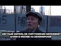Местный житель об уничтожении Березовой аллеи в Москве на Беломорской