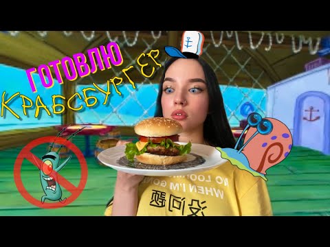 готовлю крабсбургер из Спанч боба
