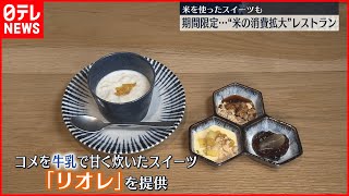 【期間限定】“コメ消費拡大”レストランがオープン  牛乳で炊いたスイーツも