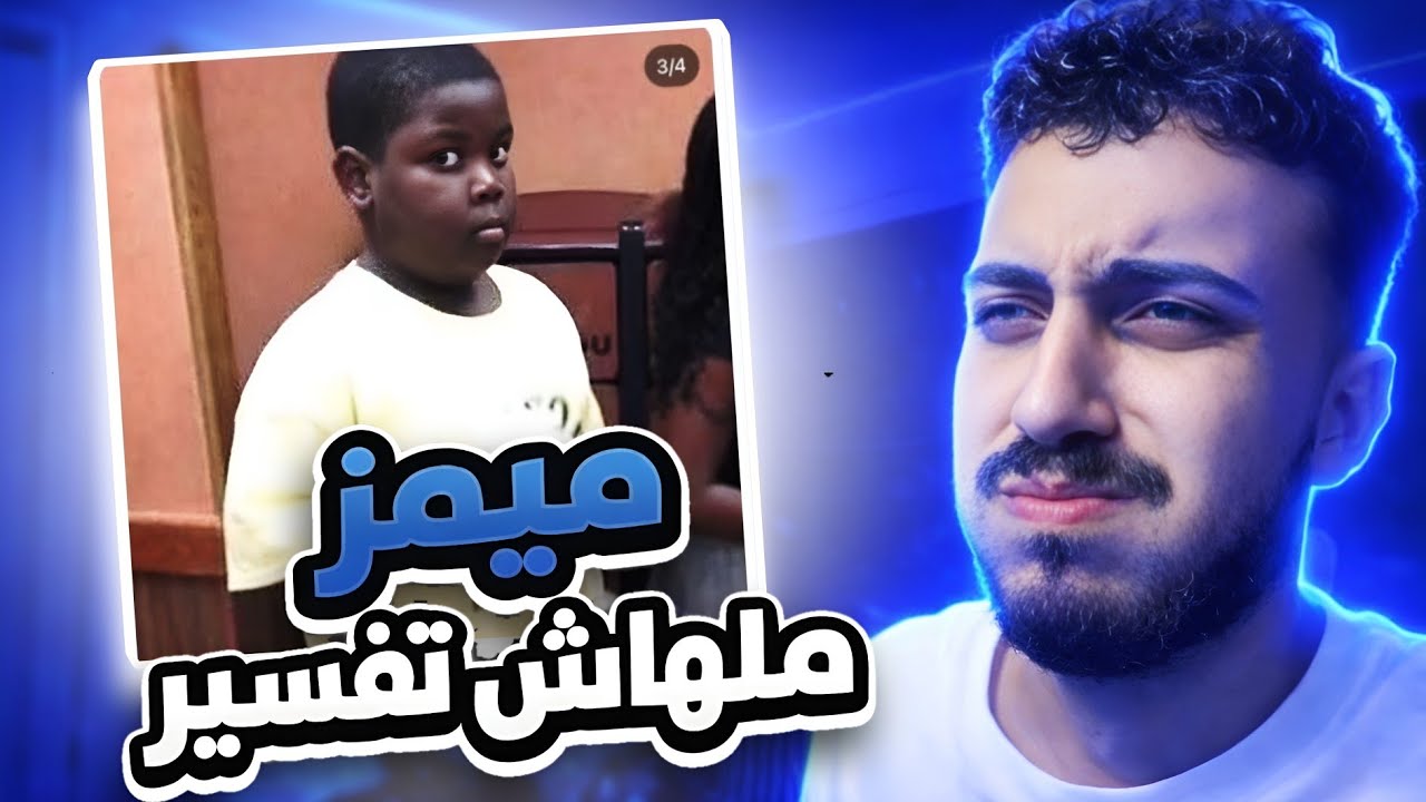 انا مبقتش فاهم الميمز😂‼️ + كواليس