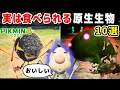 【ピクミン】実は食べられる原生生物10選【ルーイメモ】