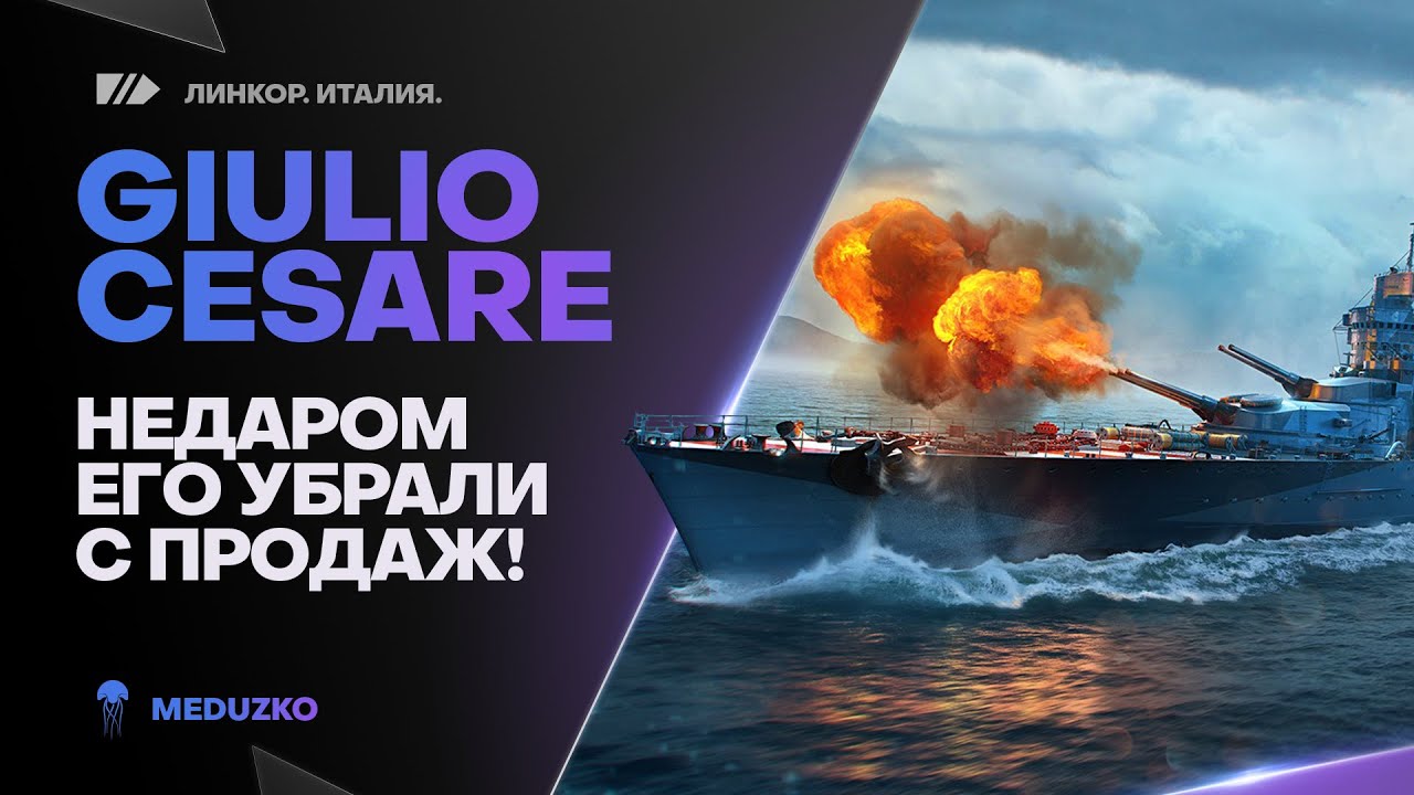 GIULIO CESARE ● НЕДАРОМ ЕГО УБРАЛИ С ПРОДАЖ! - World of Warships