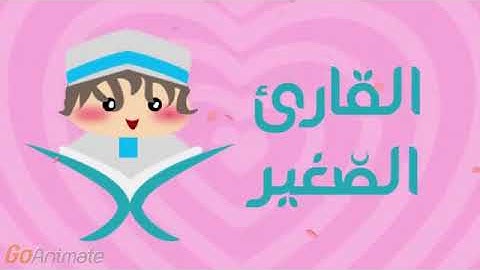 القارئ الصغير سورة المسد مكررة20 مرة للأطفال