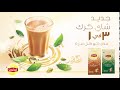 جديد شاي ليبتون كرك الفوري 3 في 1 مذاق رائع كل مرة