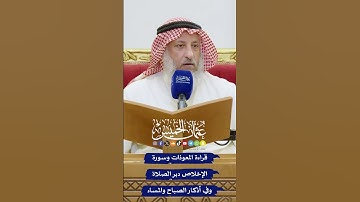 قراءة المعوذات وسورة الإخلاص دبر الصلاة وفي أذكار الصباح والمساء - عثمان الخميس