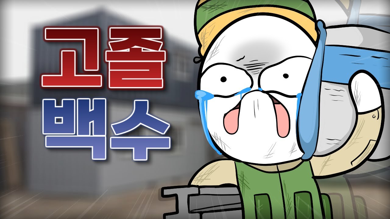 학교공부 개무시하고 