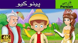 Pinocchio in Persian |  پینوکیو | داستان های فارسی | قصه های کودکانه | @PersianFairyTales