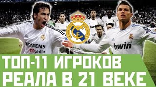 🇪🇸 ТОП-11 футболистов Реал Мадрид в 21 веке 🇪🇸
