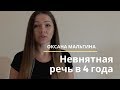 Невнятная речь у ребенка 4 лет. Как улучшить речь в 4 года? Русскоговорящий ребенок в Канаде