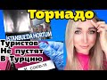 Туристов не пускают в Турцию. Торнадо, землетрясения \ Новости Турции\GBQ blog