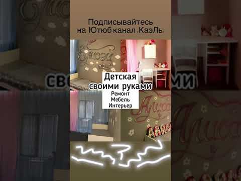 Детская Комната своими руками. #shorts