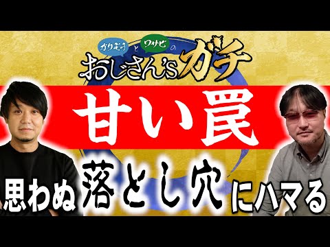 【甘い罠】思わぬ落とし穴にハマる･･･。[おじさん’sガチ第10話(2/4)]【サイトセブンTV】【ガリぞう】【ワサビ】【ガメラ】【バーサス】