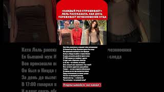 «КАЖДЫЙ РАЗ СПРАШИВАЕТ»ЛЕЛЬ РАССКАЗАЛА, КАК ДОЧЬ ПЕРЕЖИВАЕТ ИСЧЕЗНОВЕНИЕ ОТЦА