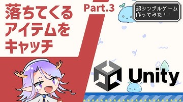 【Unity初心者向け】一緒にゲームを作ろう！ 落ちてくるアイテムをキャッチ Part3【Vtuber / 龍神リウズ】