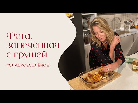 Груша, фета и