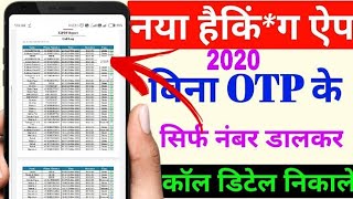 सिर्फ नंबर डाल कर पूरा काल डिटेल निकाले बिना OTP के || Call Details Kaise Nikale